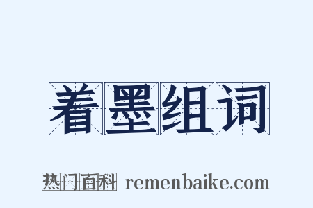 着墨组词是什么意思的图片
